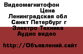 Видеомагнитофон Panasonik super 3-head › Цена ­ 1 000 - Ленинградская обл., Санкт-Петербург г. Электро-Техника » Аудио-видео   